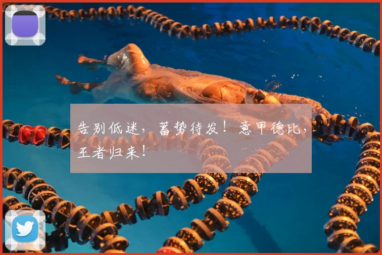 告别低迷，蓄势待发！意甲德比，王者归来！