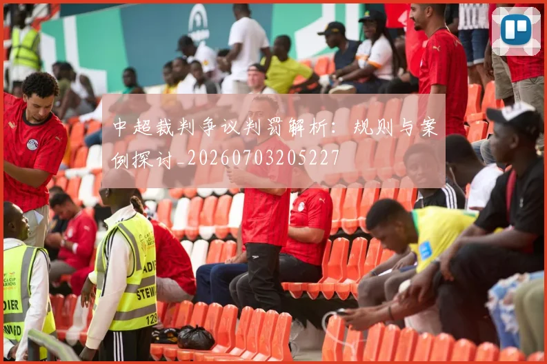中超裁判争议判罚解析:规则与案例探讨_20260703205227