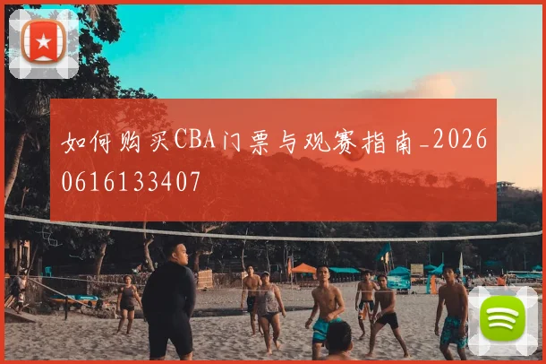 如何购买CBA门票与观赛指南_20260616133407