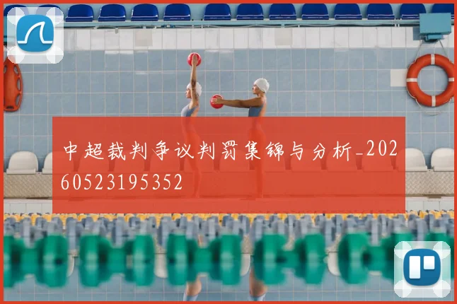 中超裁判争议判罚集锦与分析_20260523195352