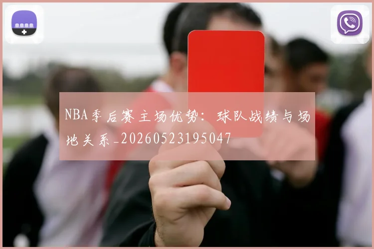 NBA季后赛主场优势：球队战绩与场地关系_20260523195047