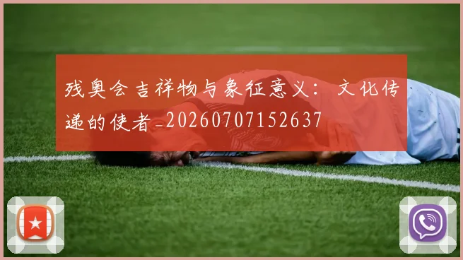 残奥会吉祥物与象征意义：文化传递的使者_20260707152637