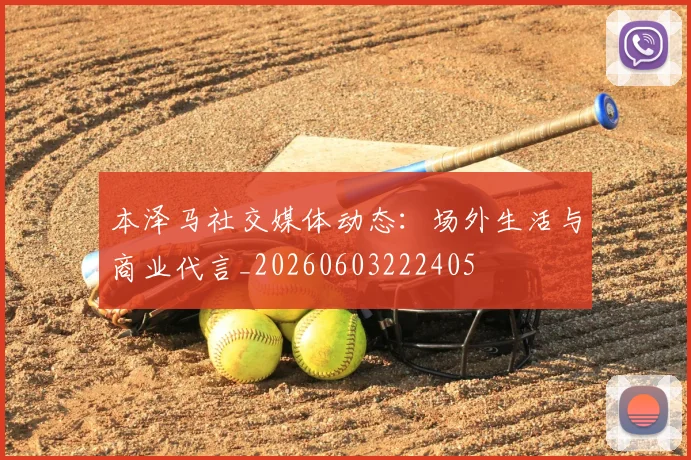 本泽马社交媒体动态：场外生活与商业代言_20260603222405