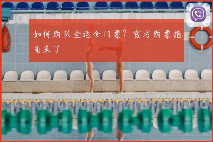如何购买全运会门票?官方购票指南来了
