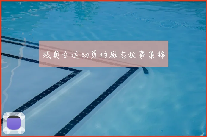 残奥会运动员的励志故事集锦