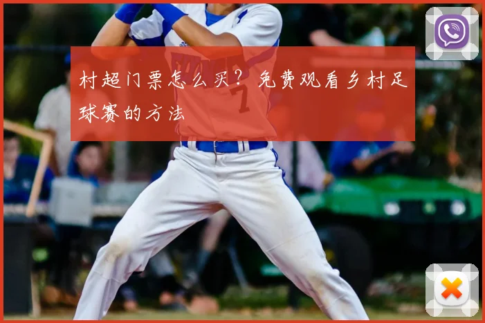 村超门票怎么买？免费观看乡村足球赛的方法
