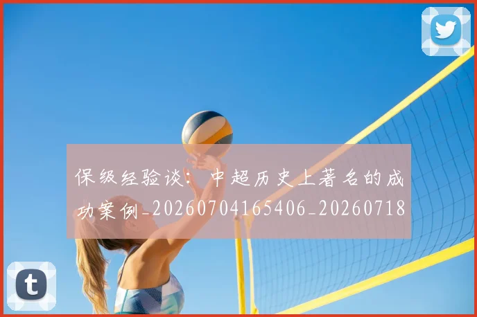 保级经验谈:中超历史上著名的成功案例_20260704165406_20260718003705