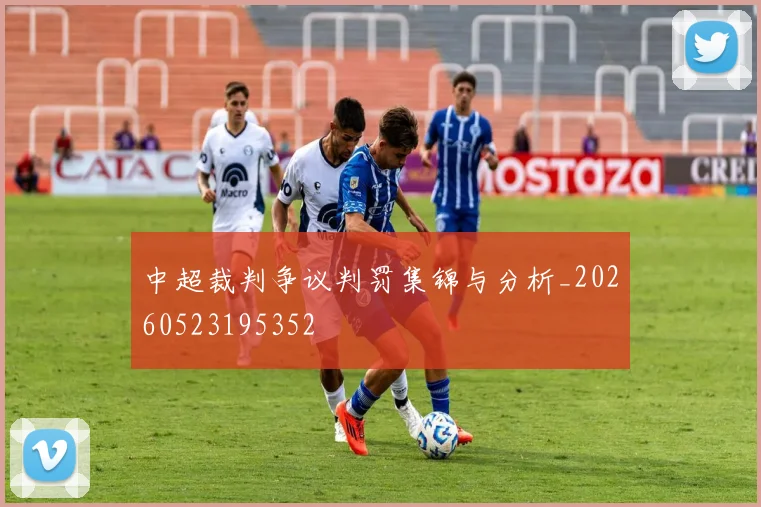 中超裁判争议判罚集锦与分析_20260523195352