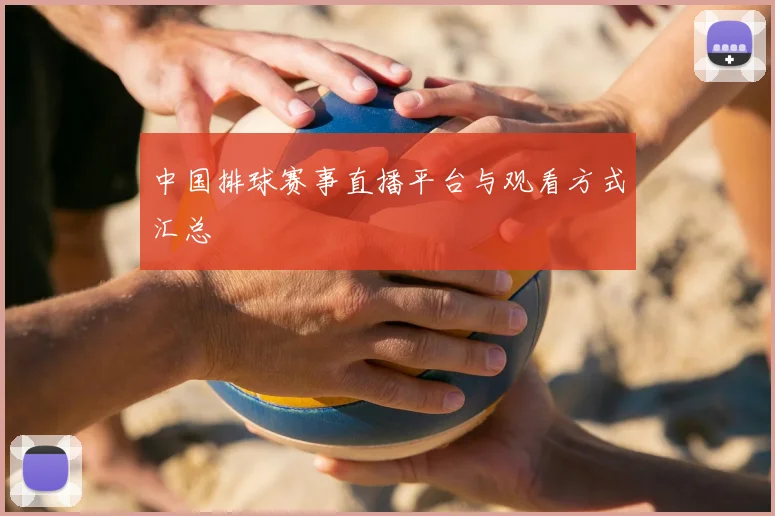 中国排球赛事直播平台与观看方式汇总