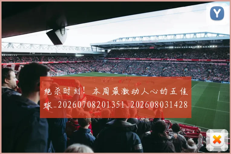 绝杀时刻！本周最激动人心的五佳球_20260708201351_20260803142843