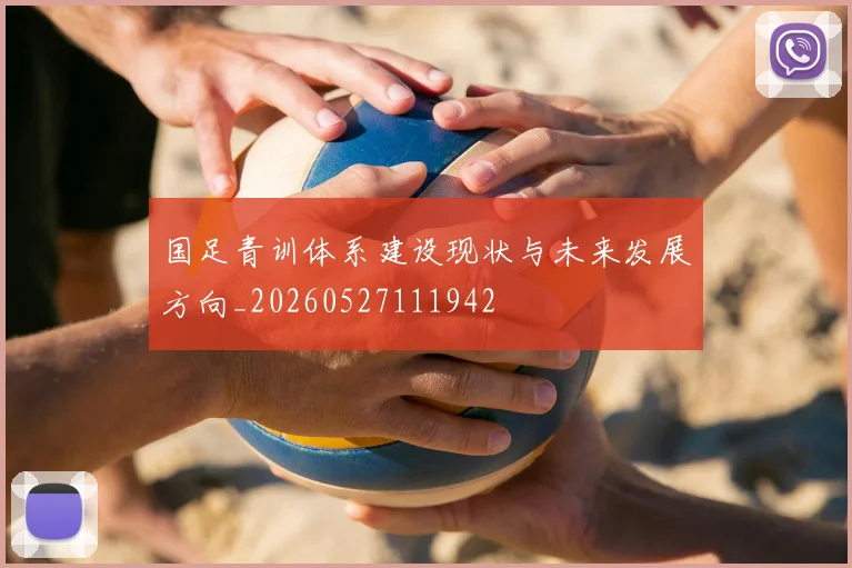 国足青训体系建设现状与未来发展方向_20260527111942