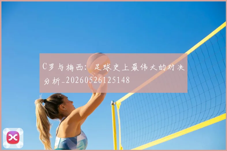 C罗与梅西：足球史上最伟大的对决分析_20260526125148