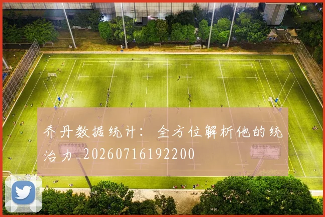 乔丹数据统计：全方位解析他的统治力_20260716192200