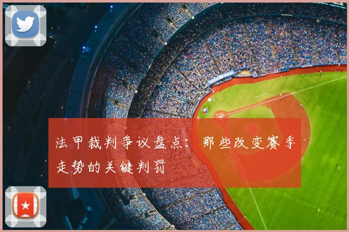 法甲裁判争议盘点：那些改变赛季走势的关键判罚