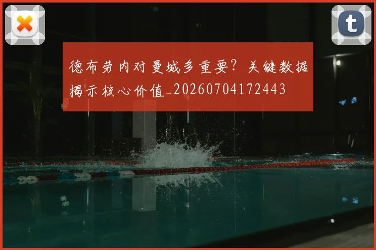 德布劳内对曼城多重要？关键数据揭示核心价值_20260704172443