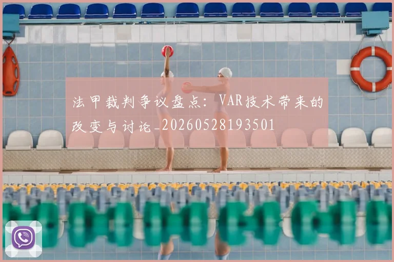 法甲裁判争议盘点：VAR技术带来的改变与讨论_20260528193501