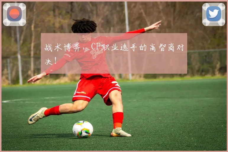 战术博弈,CF职业选手的高智商对决!