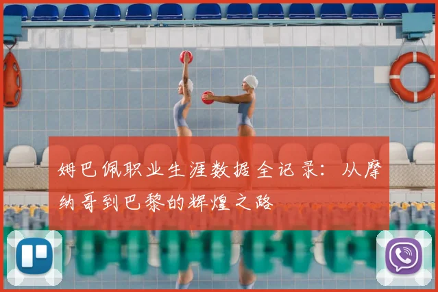 姆巴佩职业生涯数据全记录：从摩纳哥到巴黎的辉煌之路